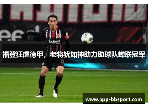 福登狂虐德甲，老将犹如神助力助球队蝉联冠军